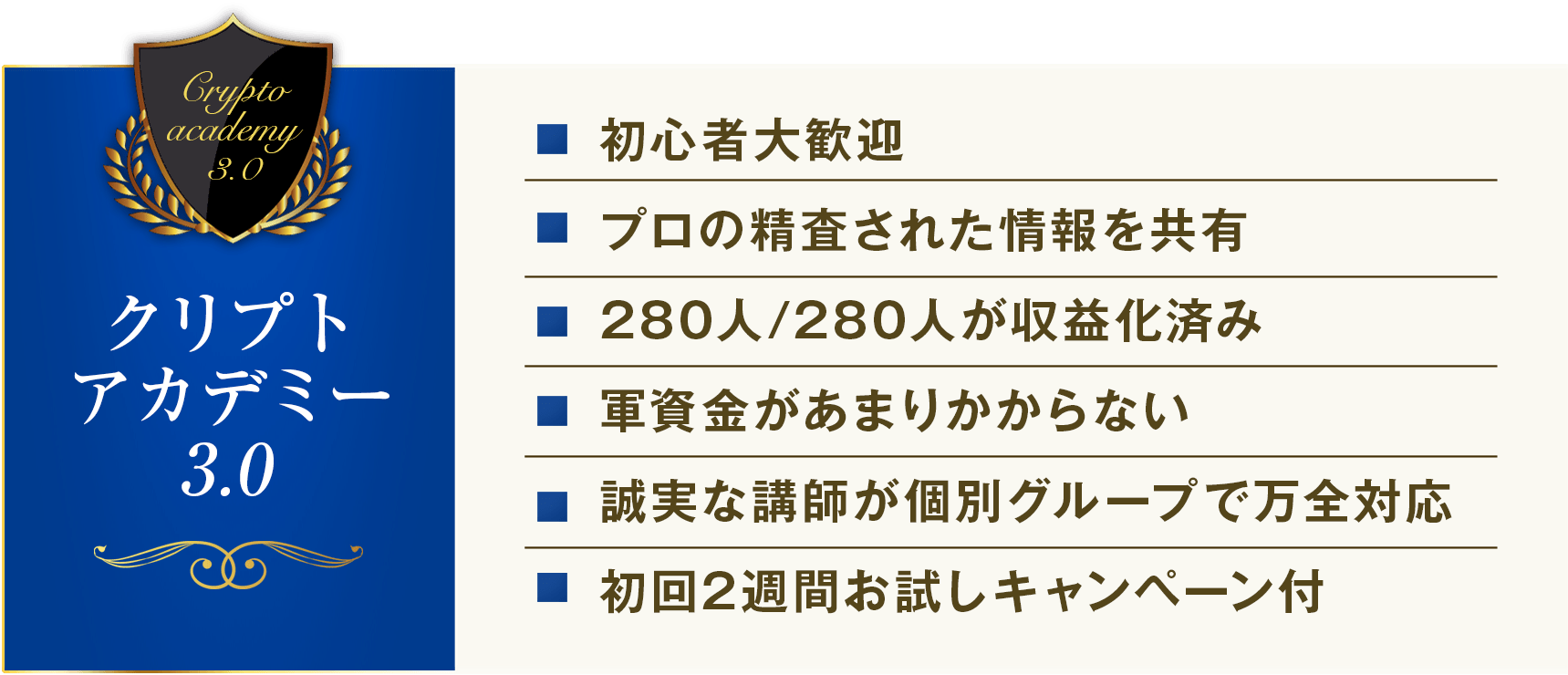 
クリプトアカデミー3.0
初心者大歓迎
プロの精査された情報を共有
280人/280人が収益化済み
軍資金があまりかからない
誠実な講師が個別グループで万全対応
初回2週間お試しキャンペーン付
