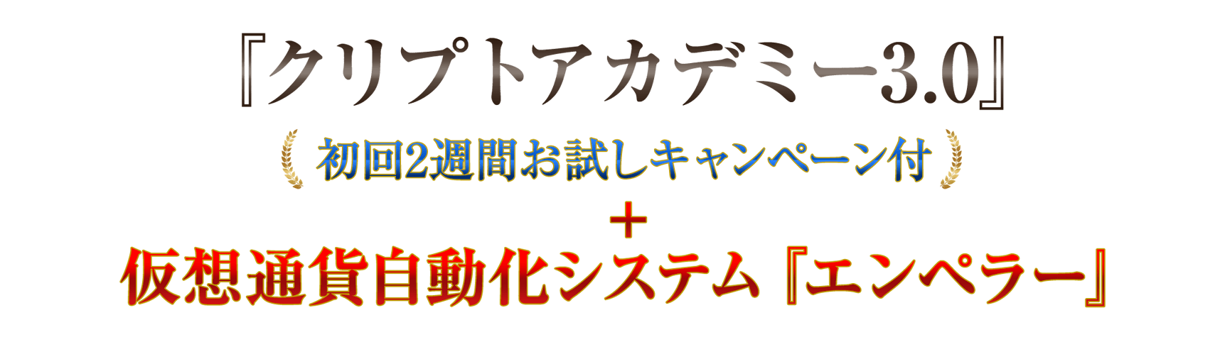 クリプトアカデミー3.0 2週間お試しキャンペーン＋仮想通貨自動化システム『エンペラー』