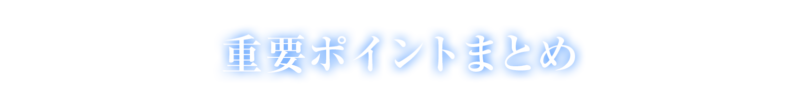 重要ポイントまとめ