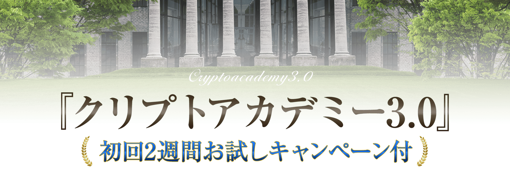 クリプトアカデミー3.0　初回2週間お試しキャンペーン付