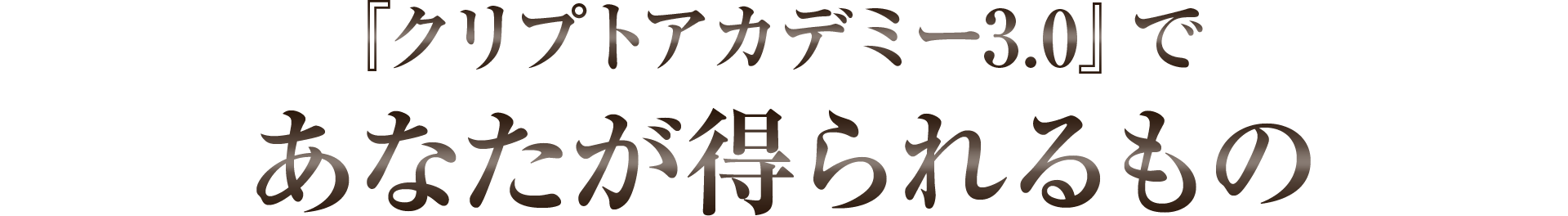 あなたが得られるもの
